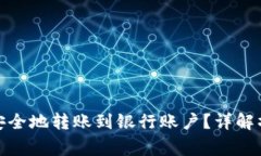 数字钱包如何快速安全地转账到银行账户?详解