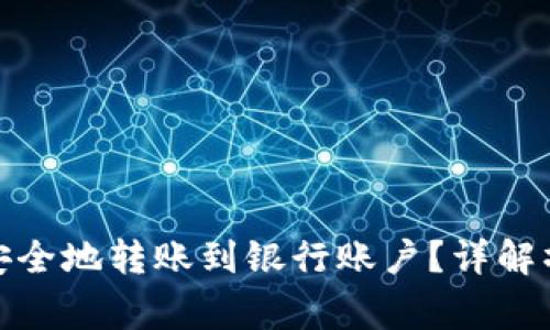 数字钱包如何快速安全地转账到银行账户？详解操作步骤与注意事项