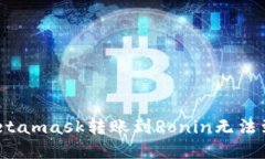 如何解决Metamask转账到Ronin无法到账的问题?