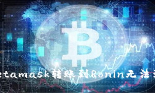 如何解决Metamask转账到Ronin无法到账的问题？