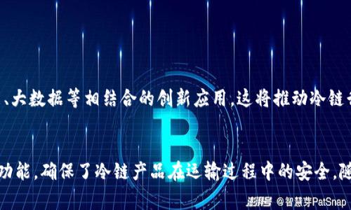 冷链数字钱包是一个结合了数字钱包和冷链物流概念的创新金融工具。它的核心目的是确保冷链产品（如生鲜食品、药品等）在运输和存储过程中的温度控制，以保证产品质量和安全性。

### 冷链数字钱包的基本概念

冷链物流是指在运输和储存易腐烂或对温度要求严格的产品时，采用的一系列温控措施。而冷链数字钱包则是在此基础上，通过数字化手段，记录和监控相关数据，以确保冷链产品的安全与质量。

#### 数字钱包的功能

数字钱包是指一种在线支付工具，允许用户存储资金、进行支付和转账等操作。在冷链数字钱包的上下文中，它不仅服务于这些基本功能，还会集成温度监控、产品追踪等功能。

### 冷链数字钱包的主要功能

1. 温度监控
冷链数字钱包可以实时监测货物的温度变化。当温度偏离设定范围时，系统会自动发出警报，以便及时处理。这对于生鲜食品及药品的运输尤为重要。

2. 数据记录与追踪
每一笔交易及其对应的温度记录都将被存档。这为使用者提供了透明的数据追踪功能，能够有效地追溯每一件冷链产品的来源和运输过程。

3. 快速支付与结算
系统支持快速支付功能，使用者可以在确认产品达到安全温度下进行交易，确保资金和货物的双重安全。

4. 合规性支持
冷链产品往往受到严格的法规监管。冷链数字钱包可以帮助企业遵守相关规定，通过记录和保存必要的合规数据，简化审核过程。

### 冷链数字钱包的应用场景

1. 生鲜电商
随着电商的发展，生鲜产品的网上交易逐渐成为主流。冷链数字钱包能够保证消费者购买到新鲜、安全的食品，从而提升用户的购物体验和信任度。

2. 医疗行业
药品的运输和存储对温度的要求极高。冷链数字钱包通过实时监控，确保药品在运输过程中的安全性，降低了因温度异常所引发的风险。

3. 物流公司
物流公司可以通过冷链数字钱包来提高效率和透明度。在整个运输过程中，各方都能够实时获取到最新的数据，并及时处理潜在问题。

### 冷链数字钱包的优势

1. 提高安全性
冷链数字钱包减少了人为操作的风险，通过数字化的方式进行数据自动记录，降低了错误发生的概率。

2. 增强信任度
透明的数据追踪功能帮助消费者更清晰地了解产品的全生命周期，从而增强了用户对品牌及其产品的信任。

3. 节省成本
通过提高效率和减少损失，冷链数字钱包可以降低企业的运营成本，同时也可提升消费者的满意度。

### 未来的发展趋势

冷链数字钱包的应用前景广阔，随着科技的进步，其功能将不断丰富。未来，可能会出现更多与人工智能、大数据等相结合的创新应用。这将推动冷链行业的数字化转型，提升整体效率和安全性。

总结
冷链数字钱包不仅是一个支付工具，更是冷链物流管理的重要环节。通过温度监控、数据记录与追踪等功能，确保了冷链产品在运输过程中的安全。随着市场的不断发展，此类数字钱包将会在多种行业中得到广泛应用，为消费者和企业带来更大的益处。