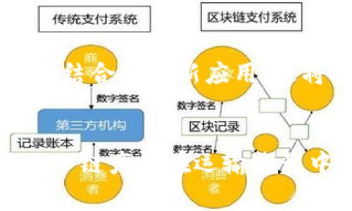 冷链数字钱包是一个结合了数字钱包和冷链物流概念的创新金融工具。它的核心目的是确保冷链产品（如生鲜食品、药品等）在运输和存储过程中的温度控制，以保证产品质量和安全性。

### 冷链数字钱包的基本概念

冷链物流是指在运输和储存易腐烂或对温度要求严格的产品时，采用的一系列温控措施。而冷链数字钱包则是在此基础上，通过数字化手段，记录和监控相关数据，以确保冷链产品的安全与质量。

#### 数字钱包的功能

数字钱包是指一种在线支付工具，允许用户存储资金、进行支付和转账等操作。在冷链数字钱包的上下文中，它不仅服务于这些基本功能，还会集成温度监控、产品追踪等功能。

### 冷链数字钱包的主要功能

1. 温度监控
冷链数字钱包可以实时监测货物的温度变化。当温度偏离设定范围时，系统会自动发出警报，以便及时处理。这对于生鲜食品及药品的运输尤为重要。

2. 数据记录与追踪
每一笔交易及其对应的温度记录都将被存档。这为使用者提供了透明的数据追踪功能，能够有效地追溯每一件冷链产品的来源和运输过程。

3. 快速支付与结算
系统支持快速支付功能，使用者可以在确认产品达到安全温度下进行交易，确保资金和货物的双重安全。

4. 合规性支持
冷链产品往往受到严格的法规监管。冷链数字钱包可以帮助企业遵守相关规定，通过记录和保存必要的合规数据，简化审核过程。

### 冷链数字钱包的应用场景

1. 生鲜电商
随着电商的发展，生鲜产品的网上交易逐渐成为主流。冷链数字钱包能够保证消费者购买到新鲜、安全的食品，从而提升用户的购物体验和信任度。

2. 医疗行业
药品的运输和存储对温度的要求极高。冷链数字钱包通过实时监控，确保药品在运输过程中的安全性，降低了因温度异常所引发的风险。

3. 物流公司
物流公司可以通过冷链数字钱包来提高效率和透明度。在整个运输过程中，各方都能够实时获取到最新的数据，并及时处理潜在问题。

### 冷链数字钱包的优势

1. 提高安全性
冷链数字钱包减少了人为操作的风险，通过数字化的方式进行数据自动记录，降低了错误发生的概率。

2. 增强信任度
透明的数据追踪功能帮助消费者更清晰地了解产品的全生命周期，从而增强了用户对品牌及其产品的信任。

3. 节省成本
通过提高效率和减少损失，冷链数字钱包可以降低企业的运营成本，同时也可提升消费者的满意度。

### 未来的发展趋势

冷链数字钱包的应用前景广阔，随着科技的进步，其功能将不断丰富。未来，可能会出现更多与人工智能、大数据等相结合的创新应用。这将推动冷链行业的数字化转型，提升整体效率和安全性。

总结
冷链数字钱包不仅是一个支付工具，更是冷链物流管理的重要环节。通过温度监控、数据记录与追踪等功能，确保了冷链产品在运输过程中的安全。随着市场的不断发展，此类数字钱包将会在多种行业中得到广泛应用，为消费者和企业带来更大的益处。
