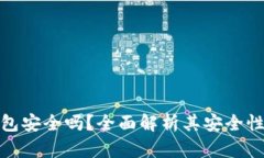 小贝壳冷钱包安全吗?全面解析其安全性及使用