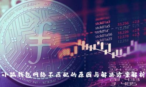 小狐钱包网络不匹配的原因与解决方案解析