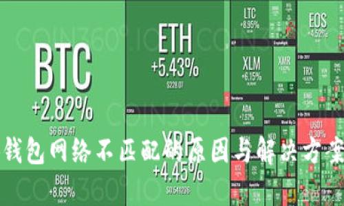 小狐钱包网络不匹配的原因与解决方案解析