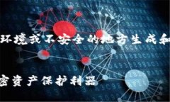 注意:出于安全考虑,绝对不要在公共环境或不