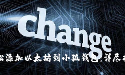 轻松添加以太坊到小狐钱包：详尽指南