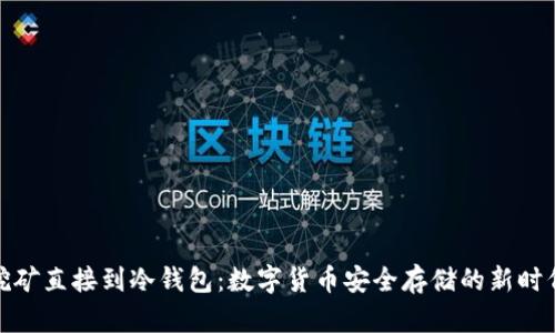 挖矿直接到冷钱包：数字货币安全存储的新时代