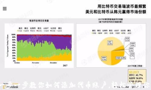 
小狐钱包：一步一步教你如何添加代币账户，轻松管理你的数字资产