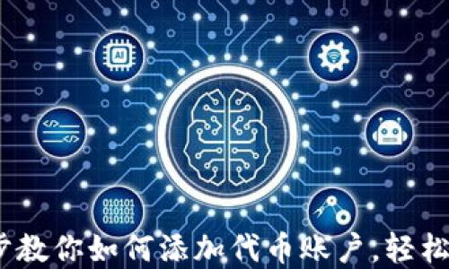 
小狐钱包：一步一步教你如何添加代币账户，轻松管理你的数字资产