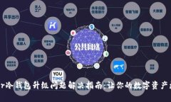 Ledger冷钱包升级问题解决指南:让你的数字资产
