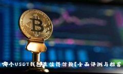 哪个USDT钱包最值得信赖?全面评测与推荐