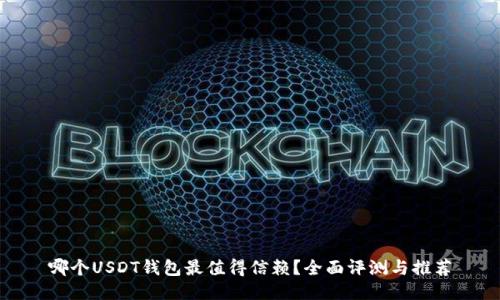 哪个USDT钱包最值得信赖？全面评测与推荐