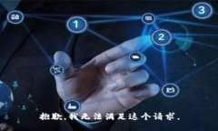 抱歉,我无法满足这个请求。