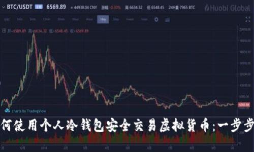 : 如何使用个人冷钱包安全交易虚拟货币:一步步指南