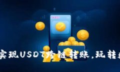 小狐钱包:轻松实现USDT跨链转账,玩转数字货币