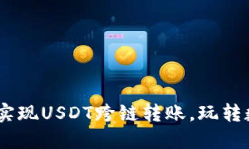 小狐钱包:轻松实现USDT跨链转账,玩转数字货币新时代