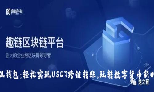 小狐钱包:轻松实现USDT跨链转账,玩转数字货币新时代
