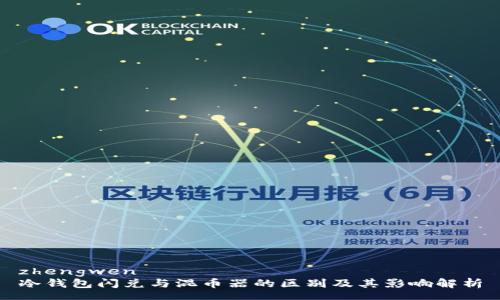 zhengwen
冷钱包闪兑与混币器的区别及其影响解析