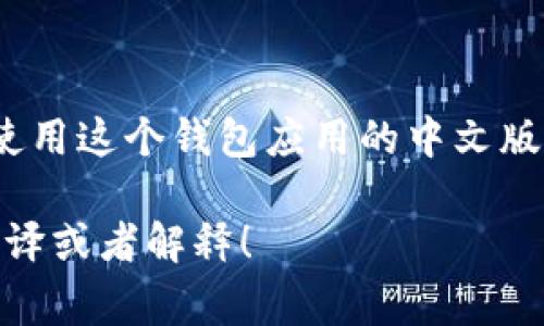 手机小狐钱包的中文翻译是“手机小狐钱包”。如果你是在询问怎样在手机上设置或使用这个钱包应用的中文版本，通常情况下，应用会支持多种语言。在设置中，你可以选择中文作为你的显示语言。

若有需要翻译的具体内容或者功能说明，请提供更详细的信息，我可以帮助你进行翻译或者解释！
