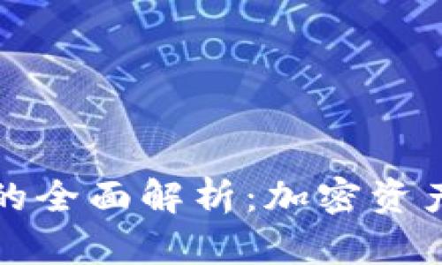 热钱包与冷钱包的全面解析:加密资产保管的最佳选择