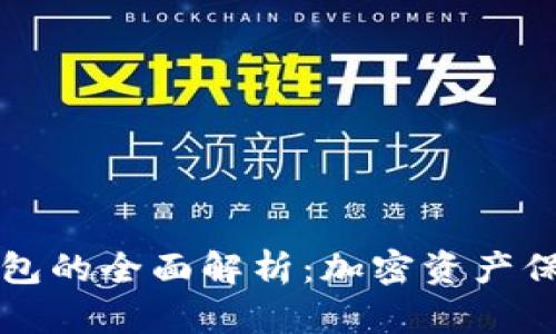 热钱包与冷钱包的全面解析:加密资产保管的最佳选择