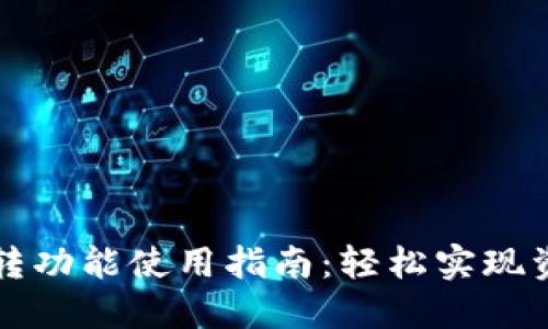小狐钱包互转功能使用指南：轻松实现资金自由流转