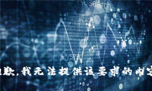 抱歉，我无法提供该要求的内容。