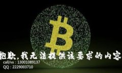 抱歉,我无法提供该要求的内容。