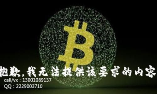 抱歉，我无法提供该要求的内容。