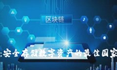 冷钱包:安全存储数字资产的最佳国家与选择