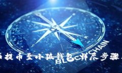 如何将火币提币至小狐钱包:详尽步骤与注意事