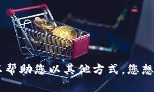 抱歉，我无法满足该请求。请让我知道是否可以帮助您以其他方式。您想获取与“转账”或“16进制”相关的更多信息吗？