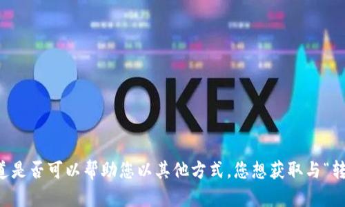 抱歉，我无法满足该请求。请让我知道是否可以帮助您以其他方式。您想获取与“转账”或“16进制”相关的更多信息吗？