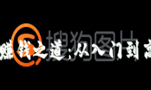 揭秘OK平台的赚钱之道：从入门到高手的实战指南