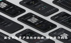 波宝钱包资产添加全攻略:轻松操作指南