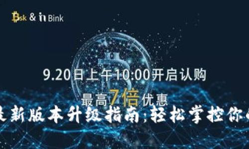 小狐钱包最新版本升级指南:轻松掌控你的数字资产