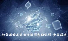 如何找回丢失的小狐钱包助记词:全面指南