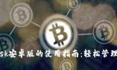 手机MetaMask安卓版的使用指南:轻松管理你的数字