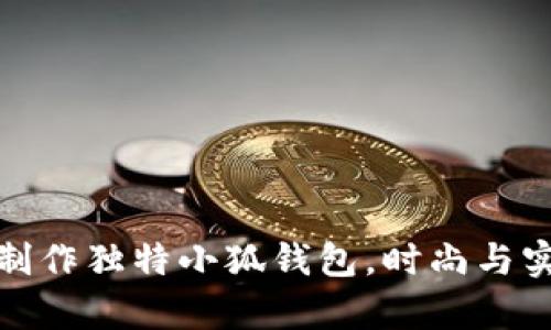 如何用牛仔布制作独特小狐钱包，时尚与实用的完美结合