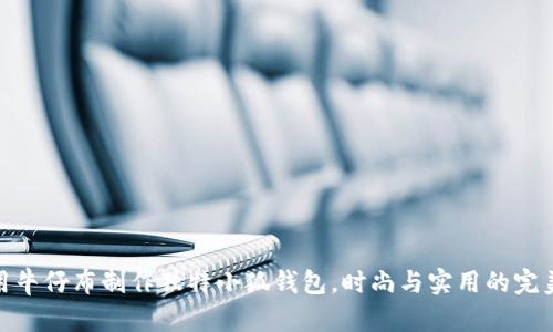 如何用牛仔布制作独特小狐钱包，时尚与实用的完美结合