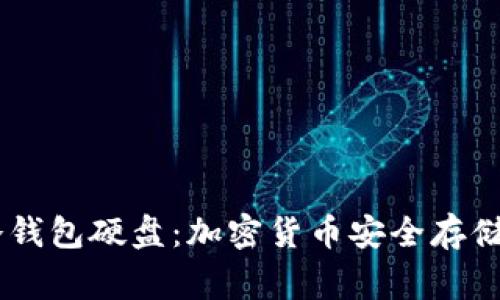 掌握Doge冷钱包硬盘:加密货币安全存储的未来趋势