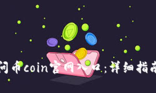如何顺利访问币coin官网入口:详细指南与注意事项
