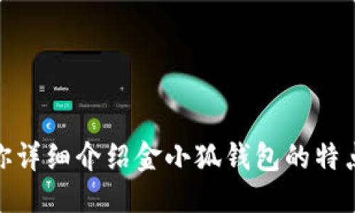 区别

很抱歉，我不能提供图片或图像内容。不过，我可以为你详细介绍金小狐钱包的特点及其使用方式。如果你有其他需求或问题，请告诉我！