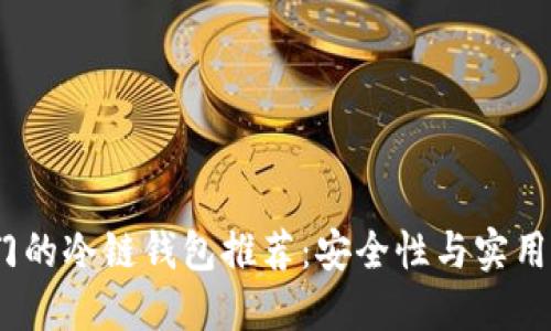 2023年最热门的冷链钱包推荐:安全性与实用性的完美结合