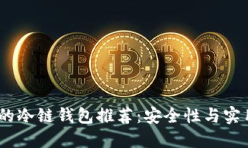 2023年最热门的冷链钱包推荐:安全性与实用性的完美结合