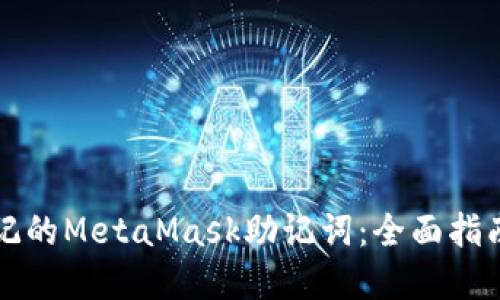 如何找回忘记的MetaMask助记词:全面指南与最佳实践