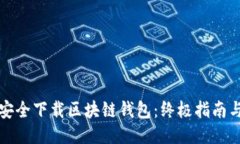 如何安全下载区块链钱包:终极指南与推荐