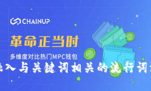 思考一个的，融入与关键词相关的流行词汇或趋势，放进