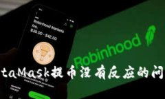 如何解决MetaMask提币没有反应的问题?详细指南